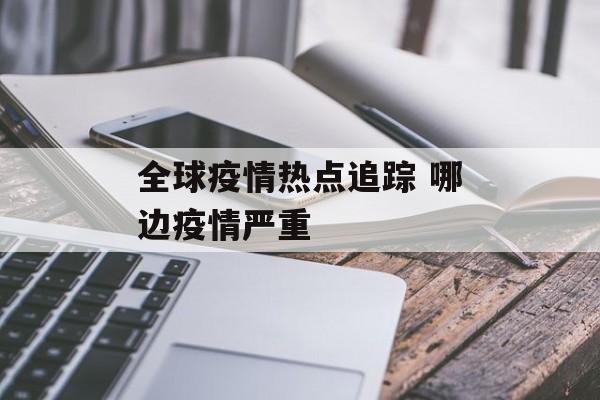 全球疫情热点追踪 哪边疫情严重